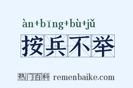 按兵不举是什么意思的图片